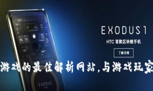 探索区块链游戏的最佳解析网站，与游戏玩家的财富管理