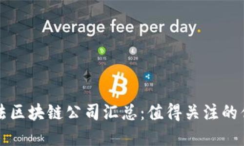 国内合法区块链公司汇总：值得关注的优秀企业