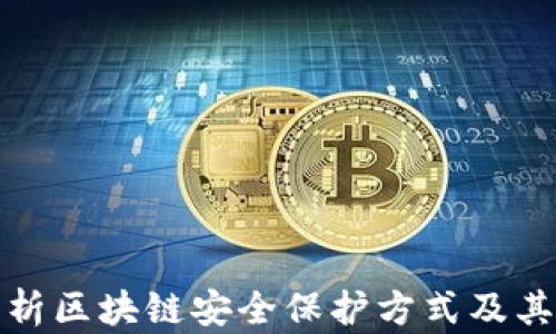 
全面解析区块链安全保护方式及其重要性