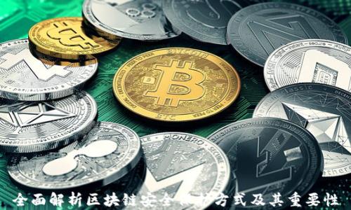 
全面解析区块链安全保护方式及其重要性