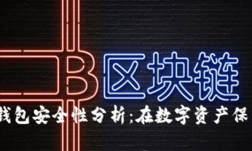 Tokenim 2.0 钱包安全性分析：在数字资产保管中的关键考量