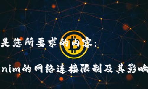 以下是您所要求的内容：

Tokenim的网络连接限制及其影响解析