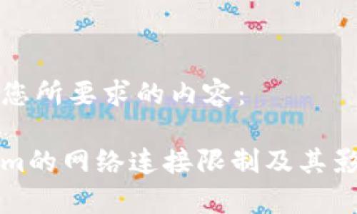 以下是您所要求的内容：

Tokenim的网络连接限制及其影响解析