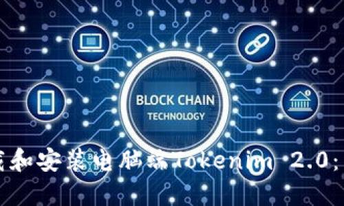 如何下载和安装电脑端Tokenim 2.0：详细指导