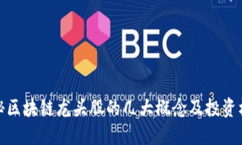 揭秘区块链龙头股的几大概念及投资机会