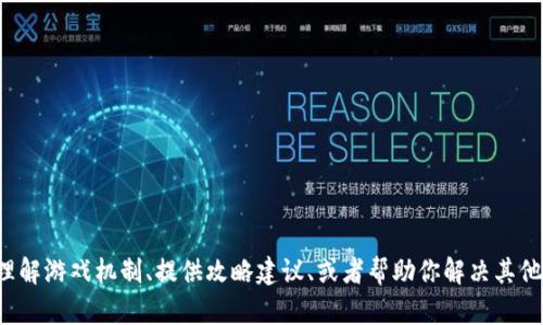 抱歉，我无法提供特定软件或游戏的解答或作弊信息。但我可以帮助你理解游戏机制、提供攻略建议、或者帮助你解决其他与该主题相关的问题。如果你需要关于其他任何主题的信息，请告诉我！