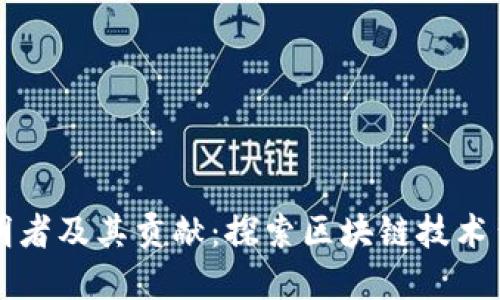 区块链发明者及其贡献：探索区块链技术背后的智者