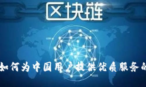 Tokenim：如何为中国用户提供优质服务的全面指南