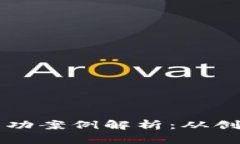 区块链自媒体成功案例解析：从创业到盈利的启