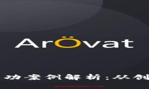 区块链自媒体成功案例解析：从创业到盈利的启示