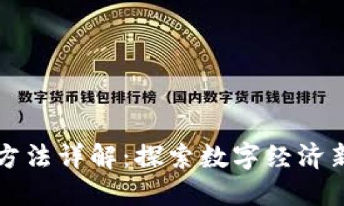 区块链依法治理方法详解：探索数字经济新时代的合规路径