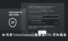 如何将TokenImusdt转换为ETH：详细指南