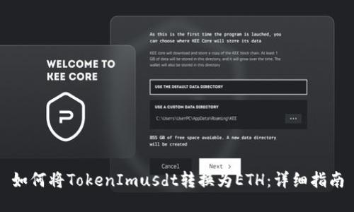 如何将TokenImusdt转换为ETH:详细指南
