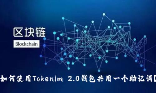 如何使用Tokenim 2.0钱包共用一个助记词？