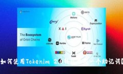 如何使用Tokenim 2.0钱包共用一个助记词？