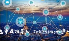 如何在火币钱包中成功导入 Tokenim：一步一步的详