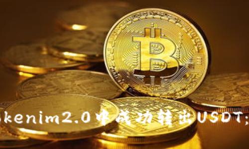 如何在Tokenim2.0中成功转出USDT：详细指南