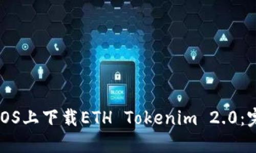如何在iOS上下载ETH Tokenim 2.0：完整指南