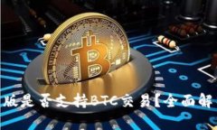 tokenim最新版是否支持BTC交易？全面解析与应用指