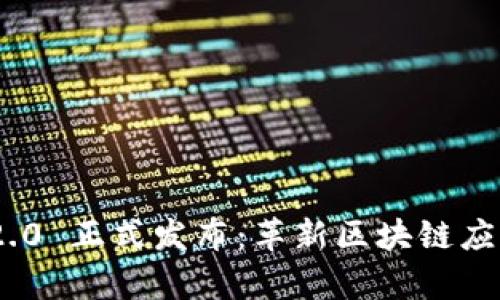 Tokenim 2.0 正式发布：革新区块链应用的新篇章