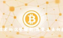 区块链技术的优势解析：改变未来的数字经济