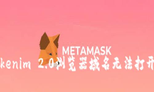 解决Tokenim 2.0浏览器域名无法打开的问题