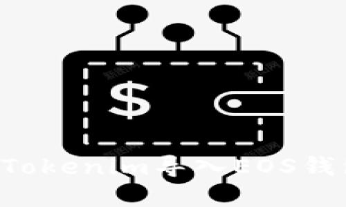 如何顺利将Tokenim导入EOS钱包：完整指南