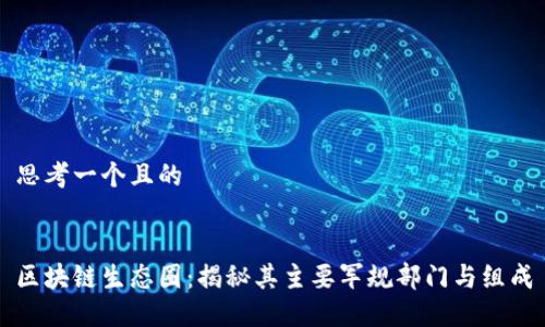 思考一个且的


区块链生态圈：揭秘其主要军规部门与组成