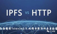 全面解析Tokenim2.0：比特币软件的未来趋势
