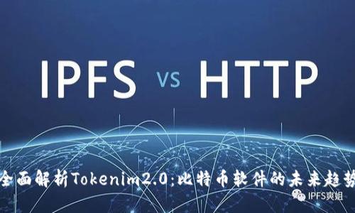 全面解析Tokenim2.0：比特币软件的未来趋势