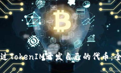 如何通过TokenIM开发自己的代币：全面指南