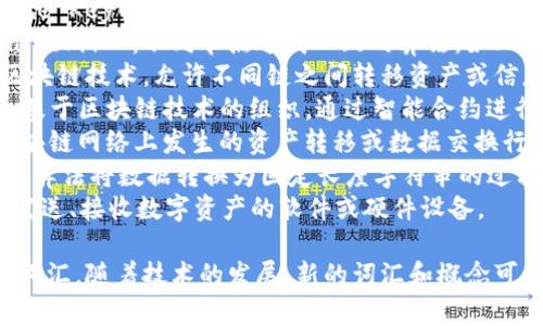 区块链及相关技术的词汇非常丰富，以下是一些常见的科技词汇：

1. **区块链（Blockchain）**：一种分布式账本技术，通过加密算法确保交易的安全性和透明性。
2. **比特币（Bitcoin）**：一种去中心化的数字货币，首次基于区块链技术。
3. **智能合约（Smart Contract）**：自动执行的合约，能够在合约条件满足时自动进行交易。
4. **去中心化（Decentralization）**：分布式网络中，没有单一控制点的状态，权力分散。
5. **矿工（Miner）**：使用计算机解决复杂数学问题，验证和记录交易到区块链上的个体或实体。
6. **挖矿（Mining）**：指通过计算来寻找新的区块并将其添加到区块链中以获得奖励的过程。
7. **代币（Token）**：在区块链网络上发行的数字资产，通常用于特定应用或平台。
8. **公钥/私钥（Public Key/Private Key）**：加密系统中的密钥对，公钥用于接收，加密，私钥用于解密和签名。
9. **共识机制（Consensus Mechanism）**：不同节点达成一致的算法，如POW（工作量证明）、POS（权益证明）等。
10. **侧链（Side Chain）**：一种区块链技术，允许不同链之间转移资产或信息。
11. **去中心化自治组织（DAO）**：基于区块链技术的组织，通过智能合约进行管理。
12. **交易（Transaction）**：在区块链网络上发生的资产转移或数据交换行为。
13. **Hash（哈希）**：一种通过特定算法将数据转换为固定长度字符串的过程，用于数据完整性验证。
14. **钱包（Wallet）**：用于存储、发送、接收数字资产的软件或硬件设备。

以上是一些基础的区块链相关科技词汇，随着技术的发展，新的词汇和概念可能会不断出现。