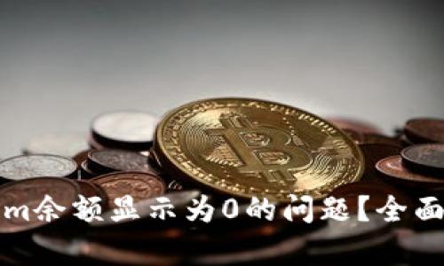 如何解决Tokenim余额显示为0的问题？全面解析与解决方案