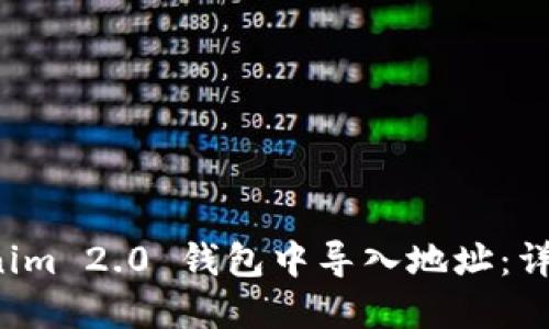 如何在 Tokenim 2.0 钱包中导入地址：详细步骤与技巧