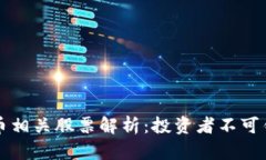 区块链数字货币相关股票解析：投资者不可错过