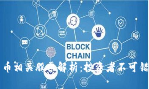 区块链数字货币相关股票解析：投资者不可错过的热门选择