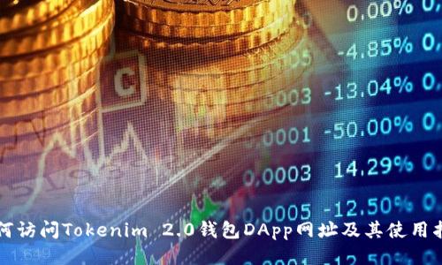 如何访问Tokenim 2.0钱包DApp网址及其使用指南