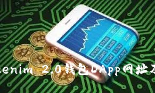 如何访问Tokenim 2.0钱包DApp网址及其使用指南