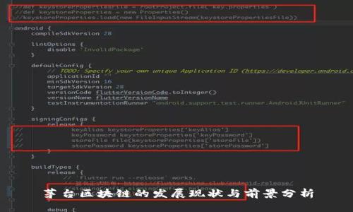 茅台区块链的发展现状与前景分析