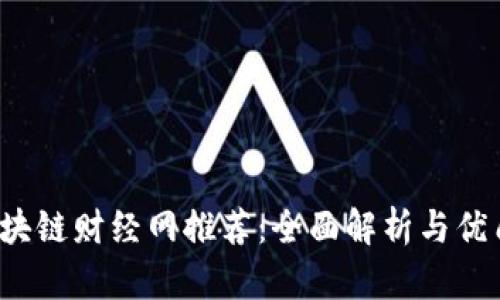 2023年区块链财经网推荐：全面解析与优质平台介绍