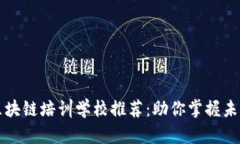 上海区块链培训学校推荐：助你掌握未来技术