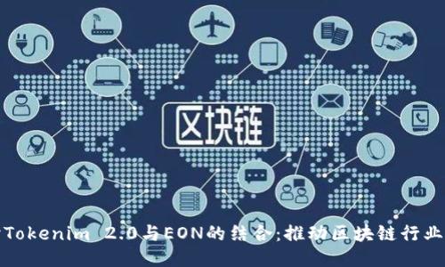 深入探讨Tokenim 2.0与EON的结合：推动区块链行业的新机遇