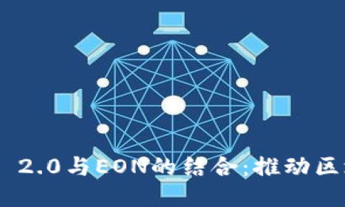 深入探讨Tokenim 2.0与EON的结合：推动区块链行业的新机遇