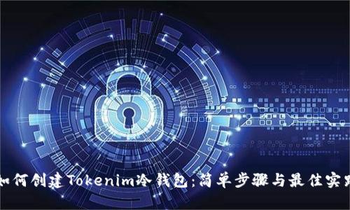 如何创建Tokenim冷钱包：简单步骤与最佳实践