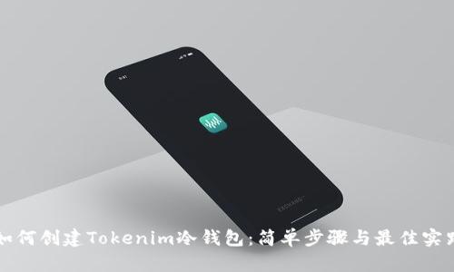 如何创建Tokenim冷钱包：简单步骤与最佳实践