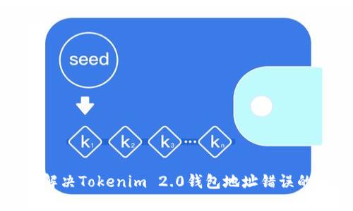 如何解决Tokenim 2.0钱包地址错误的问题