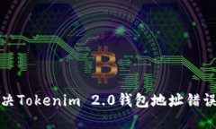 如何解决Tokenim 2.0钱包地址错误的问题