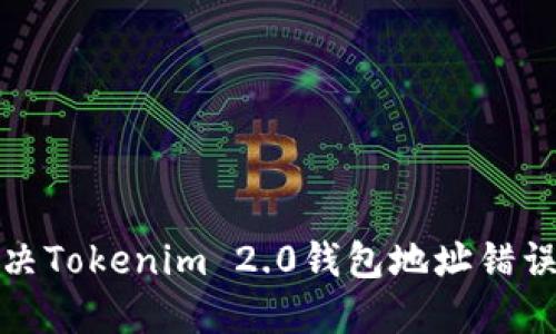 如何解决Tokenim 2.0钱包地址错误的问题