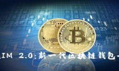 TokenIM 2.0：新一代区块链钱包全解析