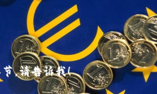 关于“SHIB可以转到Tokenim吗”的问题，需要更详细的信息来确定。例如，SHIB是指Shiba Inu代币，而Tokenim可能是一个特定的加密货币钱包或交易平台。一般而言，只要Tokenim支持SHIB代币，你就可以将SHIB转移到Tokenim。不过，为了给出更清晰的回复，这里有一些重要的步骤和注意事项：

### 1. 检查Tokenim的支持
在进行转账之前，首先你需要确认Tokenim是否支持SHIB代币。你可以在Tokenim的官方网站或者相关的支持页面上查找。

### 2. 获取SHIB的钱包地址
如果Tokenim支持SHIB，你需要在Tokenim账户中生成一个SHIB的钱包地址。确保你复制正确的地址。

### 3. 选择合适的转账方式
你可以通过不同的交易所或者钱包进行转账。不同的平台可能支持不同的转账方式，比如ETH网络或者不同的区块链。

### 4. 转账金额和手续费
在转账过程中确认你需要转账的SHIB数量，同时注意网络手续费问题。不同的网络手续费可能会影响到你实际可以转账的数量。

### 5. 核查转账信息
在提交转账之前，请再次确认所有信息，包括接收地址、转账数量和手续费，这样可以避免不必要的损失。

### 6. 等待确认
提交转账后，通常需要一些时间来确认交易，交易的速度可能取决于网络拥堵情况。

### 7. 查询交易状态
你可以通过区块链查询工具来追踪你的交易状态，确保你的SHIB成功转账到Tokenim。

总之，只要Tokenim支持SHIB，且你遵循正确的步骤，SHIB是可以转移到Tokenim的。如果你有任何具体的问题或需要详细说明某个环节，请告诉我！